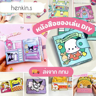 henkin.s หนังสือของเล่น หนังสิอ DIY  หนังสือแฮนด์เมด 【พร้อมส่ง】