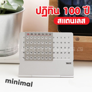 ปฏิทินมินิมอล ปฏิทินตั้งโต๊ะ 100 ปี แบบ Perpetual มินิมอล ปฏิทิน สแตนเลส โลหะ Minimal พร็อพถ่ายรูป