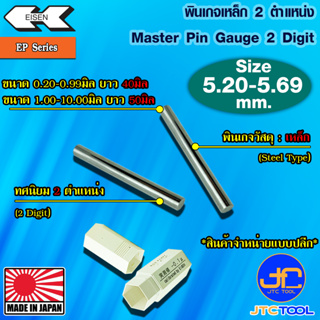 EISEN พินเกจเหล็กแบบปลีกทศนิยม 2 ตำแหน่ง ขนาด 5.20-5.69 มิล รุ่น EP - Master Pin Gauge EP Series