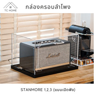 TC HOME กล่องครอบลำโพง พร้อมฐาน สำหรับรุ่น Stanmore 1,2,3 กล่องครอบลําโพง marshall (แบบเปิดฟังได้)