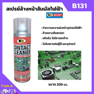 BOSNY สเปรย์ล้างหน้าสัมผัสไฟฟ้า สเปรย์ทำความสะอาดแผงวงจรไฟฟ้า ชิ้นส่วนอุปกรณ์ไฟฟ้า B131 ขนาด 200 cc.