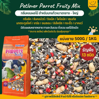 Petlover Parrot Fruity Mix อาหารนกแก้ว 13 ชนิด ผสมผลไม้อัดเม็ด สำหรับนกแก้วขนาดกลาง - ใหญ่ (แบ่งขาย 500G / 1KG)