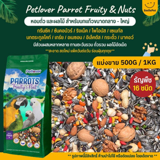 Petlover Parrot Fruity &amp; Nuts อาหารนกแก้ว 16 ชนิด ทานตะวัน ถั่วรวม ผลไม้อัดเม็ด นกขนาดกลาง - ใหญ่ (แบ่งขาย 500G / 1KG)