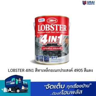 LOBSTER 4IN1 สีทาเหล็กอเนกประสงค์ 4905 สีแดง