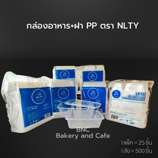 กล่องอาหาร+ฝา PP ตรา NLTY  (25ชิ้น/แพค) มีหลายชนาด กล่องข้าว