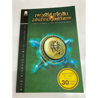 เพอร์ซี่แจ็กสันกับบันทึกมนุษย์ถึงเทพ เป็นหนังสือมือสอง