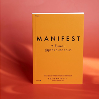 หนังสือ Manifest: 7 ขั้นตอนสู่ทุกสิ่งที่ปรารถนา เขียนโดย Roxie Nafousi