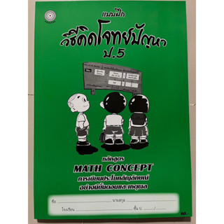 แบบฝึกวิธีคิดโจทย์ปัญหา ป.5 พร้อมเฉลย #โฟกัส