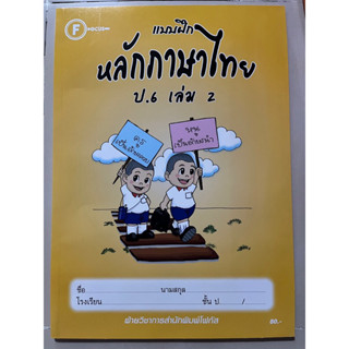 แบบฝึกหลักภาษาไทย ป.6 เล่ม 2 พร้อมเฉลย #โฟกัส