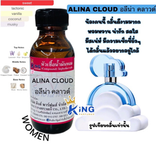 หัวเชื้อน้ำหอมแท้ 30-100ml กลิ่น ALINA CLOUD อลีน่า คลาวด์ น้ำหอม หัวเชื้อน้ำหอม กลิ่นเทียบแบรนด์อลีน่าแกนเดล