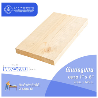 ไม้สนนอก ไม้แปรรูป DIY หนา 2ซม. หน้ากว้าง 14.5 ซม. ยาว 110-200ซม. 1 ชิ้น SAK WoodWorks