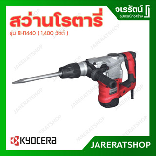 Kyocera สว่านโรตารี่ รุ่น RH1440 1,400 วัตต์