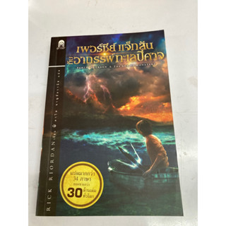 เพอร์ซี่แจ็กสันกับอาถรรพ์ทะเลปีศาจ เป็นหนังสือมือสอง