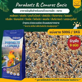 Petlover Parakeets Basic อาหารนกแก้ว 9ชนิด อาหารนกเลิฟเบิร์ด ฟอพัส ค็อกคาเทล และนกแก้วขนาดเล็ก-กลาง (แบ่งขาย 500G / 1KG)