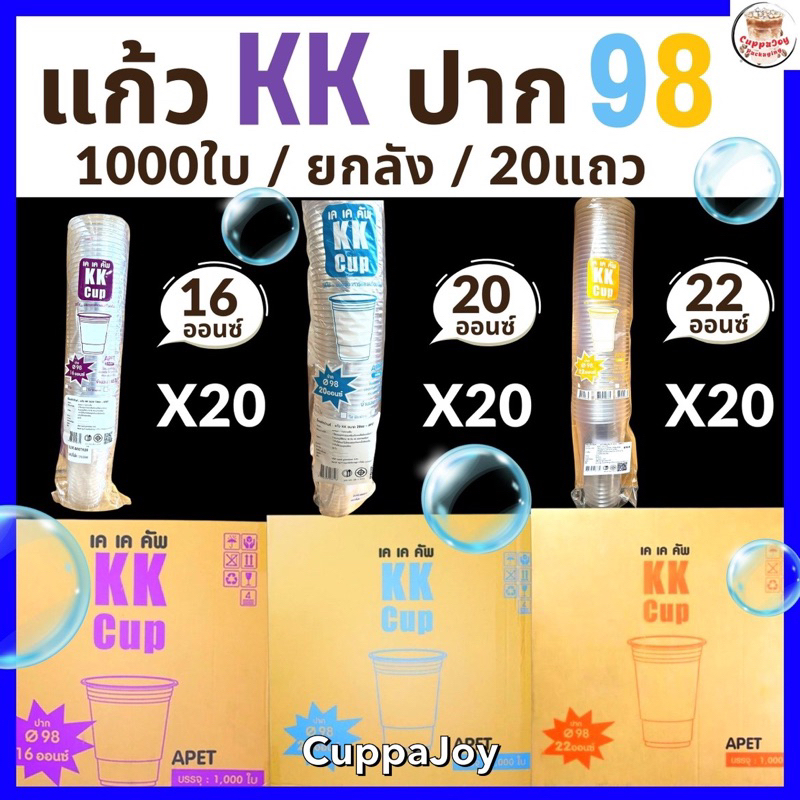 (1000ใบ) KK Cup แก้ว PET ปาก 98 มม. 16/20/22oz แก้วพลาสติก ทรงสตาร์บัค จำหน่าย