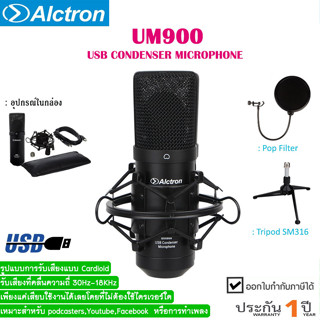 Alctron UM900 USB Condenser Microphone ไมค์บันทึกเสียงคุณภาพสูง ตัดเสียงรบกวนได้ดี