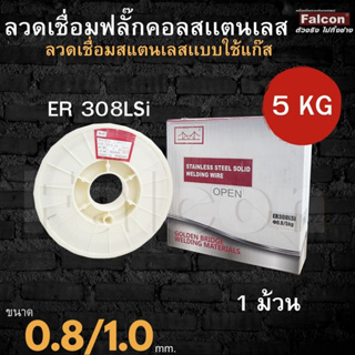 ลวดเชื่อมสแตนเลส 0.8 /1.0 หนัก 5 กก จำนวน 1 ม้วน ลวดเชื่อมสแตนเลสแบบใช้แก๊ส ลวดเชื่อมสแตนเลสไม่ใช้แก๊ส