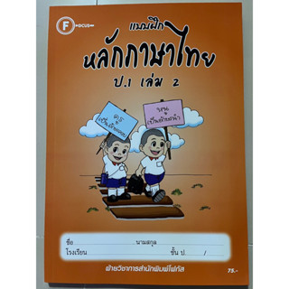 แบบฝึกหลักภาษาไทย ป.1 เล่ม 2 พร้อมเฉลย #โฟกัส