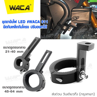 WACA 11F 11G ขาจับสปอตไลท์ ขาจับไฟ LEDไฟตัดหมอก ขนาด 21-64 MM ขาจับโช๊ค จับโช๊ค ขายึดสปอร์ตไลท์  Crash Bar (1ชิ้น) ^SA