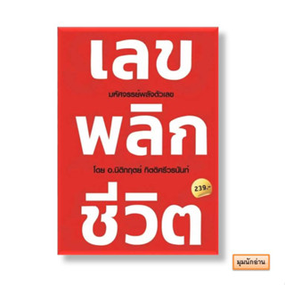 หนังสือ เลขพลิกชีวิต#นิติกฤตย์ กิตติศรีวรนันท์#Decoder