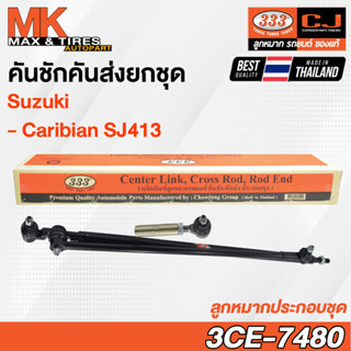 คันชักคันส่ง ลูกหมากประกอบชุด Suzuki Caribian SJ413 รหัส 3CE-7480 ยี่ห้อ 333