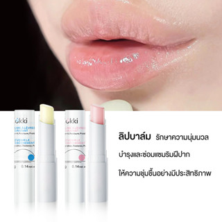 Cokki Natural Lip Balm 5 g ลิปบาล์มวีแกน ซุปเปอร์แอนตี้ออกซิแดนท์ สารสกัดทับทิบ วิตามินอี เปลี่ยนสีตามค่า pH ให้สีปากอมช