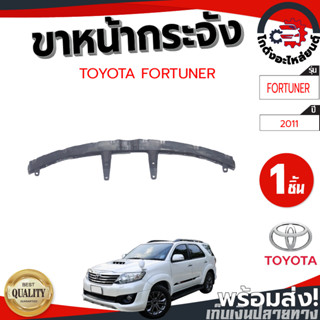 ขาหน้ากระจัง โตโยต้า ฟอร์จูนเนอร์ แชมป์ ปี 2011 TOYOTA FORTUNER CHAMP 2011 โกดังอะไหล่ยนต์ อะไหล่ะรถยนต์ รถยนต์