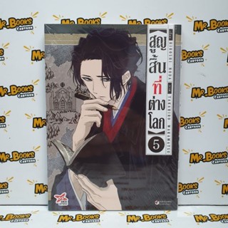 สูญสิ้นที่ต่างโลก เล่ม 1-5 (แยกเล่ม)