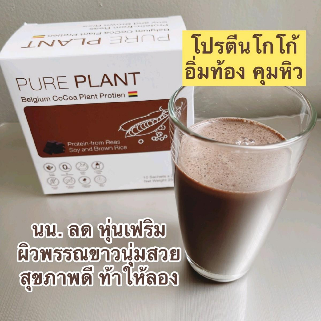 โปรตีนเพียวแพลท์ (รสโกโก้จากเบลเยี่ยม) 100 แคลลอรี โปรตีนสูง 13 กรัม คุมหิว ไม่มีน้ำตาล ไม่มีคาร์บ