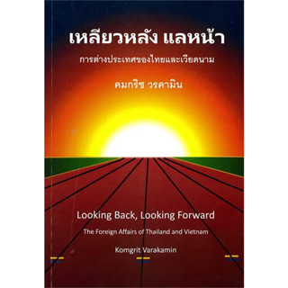 หลียวหลังแลหน้า:การต่างของไทยและเวียดนาม / ผู้เขียนคมกริช วรคามิน / สำนักพิมพ์ศูนย์หนังสือจุฬา / หนังสือบทความ / สารคดี