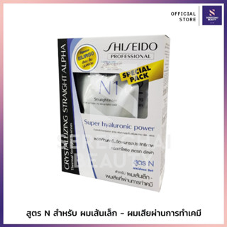 Shiseido คริสทาไลซิ่ง สเตรท อัลฟ่า  เซ็ต ครีมยืดผมสูตร N สำหรับผมเส้นเล็ก-ผมเสียที่ผ่านการทำเคมี 125ก