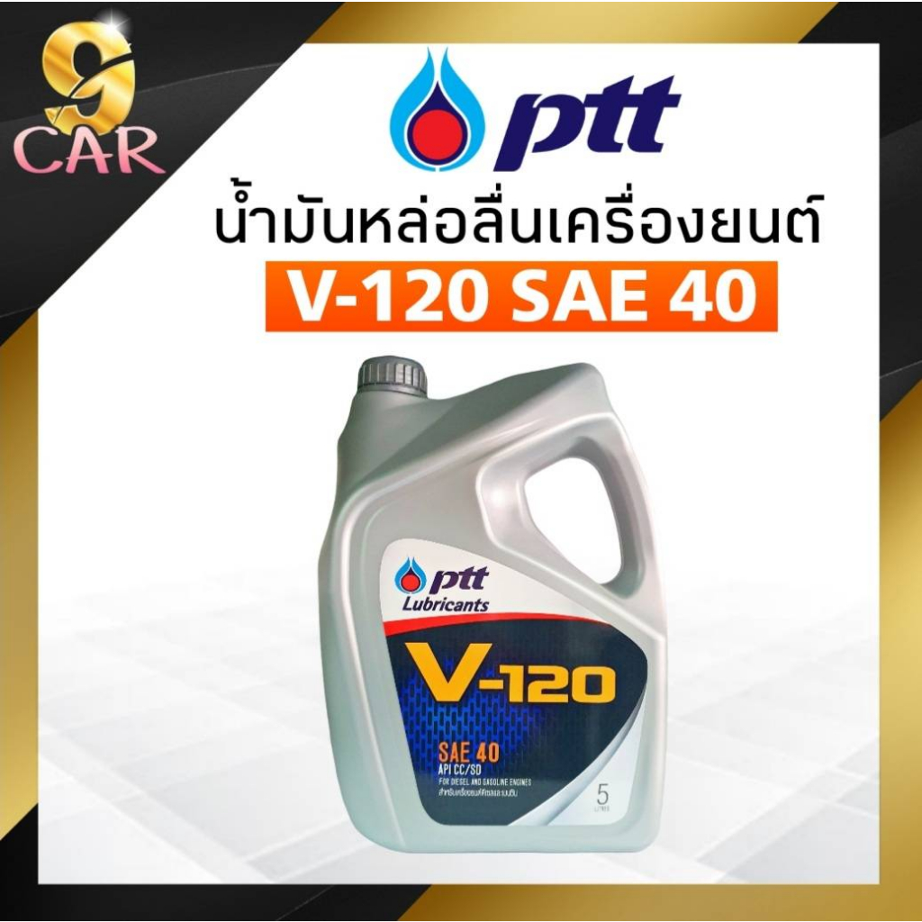 ปตท น้ำมันเครื่อง PTT V-120 PTT V120 SAE40 ขนาด 5 ลิตร เกรดรวมเบนซินและดีเซล
