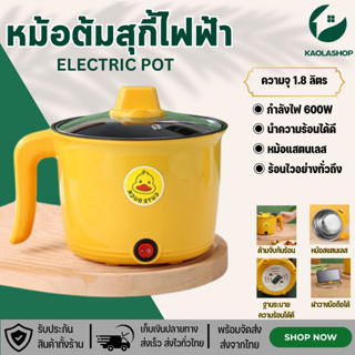 Kaolashop หม้อไฟฟ้า หม้อชาบู ลายเป็ด ความจุ 1.8ลิตร/L นึ่งหม้อไฟฟ้าเอนกประสงค์ ทอด ผัด อุ่น ตุ๋น ต้ม กระทะไฟฟ้ามินิ