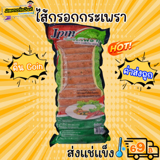 ไส้กรอกกระเพรา JPM อร่อย เข้มข้น 🔥 ส่งแช่แข็งราคาเหมา 109.- บาท ✔ คละสินค้าได้ทั้งร้าน ไม่ต้องซื้อกล่องโฟม🔥