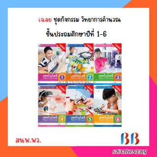 เฉลย ชุดกิจกรรม วิทยาการคำนวณ ป.1-6/พว.