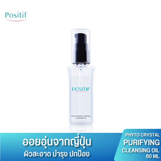 POSITIF Phyto Avocado Cleansing Oil 60 ml. โพสิทีฟ อะโวคาโด คลีนซิ่ง ออยล์ ล้างหน้าล้างเครื่องสำอาง ลดสิว กระชับรูขุมขน