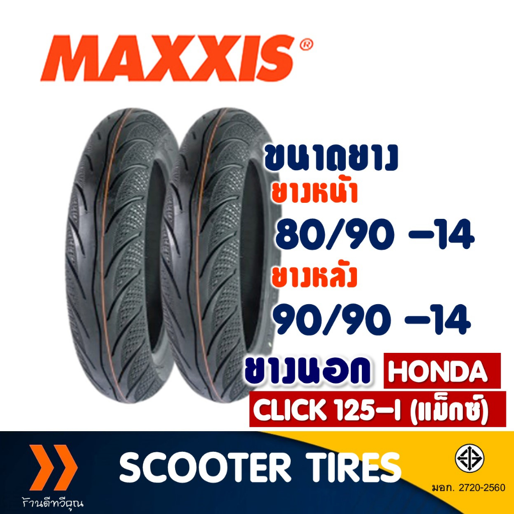 ยางนอก หน้า-หลัง MAXXIS MA-3D 80/90-14 , 90/90-14 สําหรับ HONDA CLICK 125 ยางจุ๊บเลส ไม่ใช้ยางใน