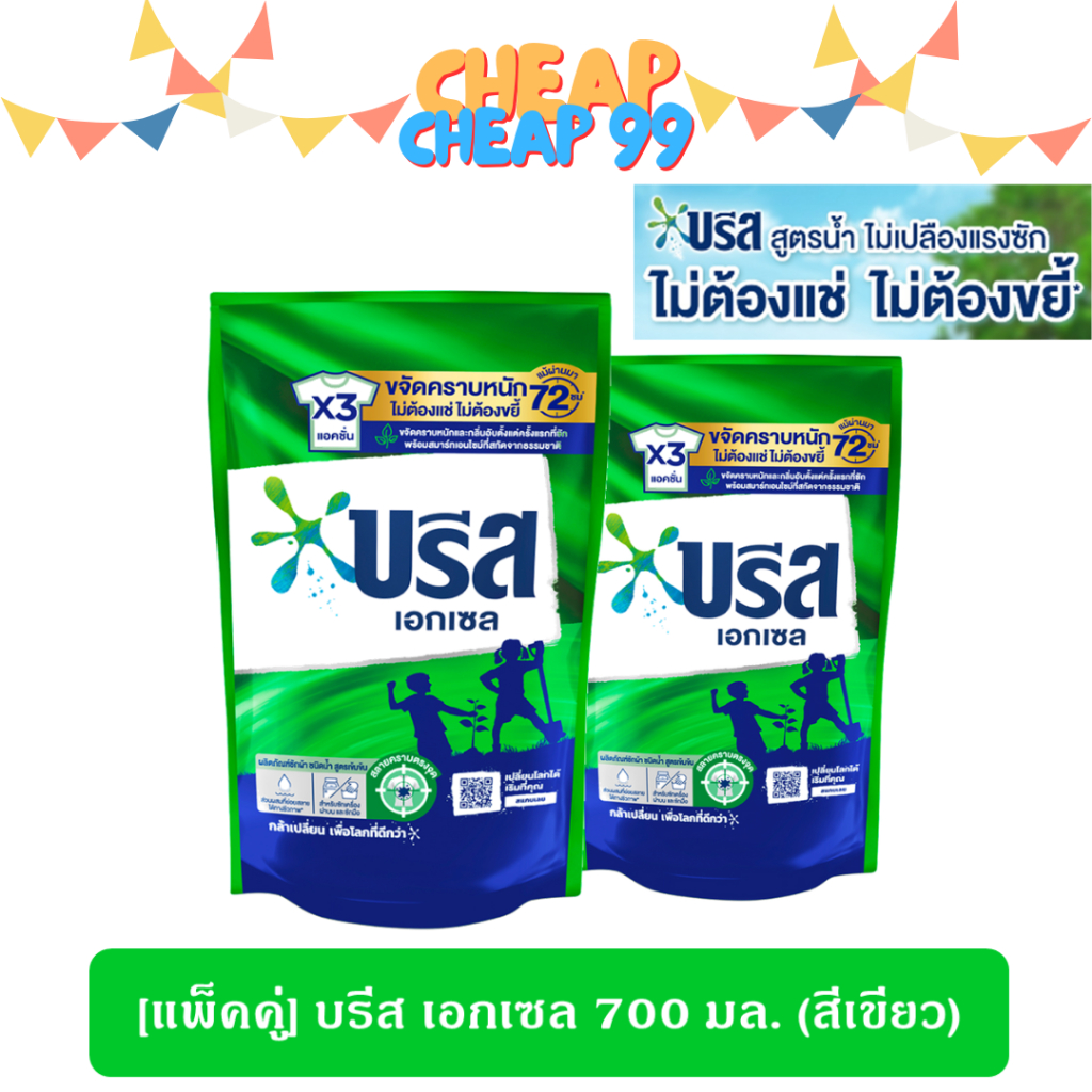 [แพ็คคู่] บรีส เอกเซล น้ำยาซักผ้า ชนิดน้ำ 670-700 มล.