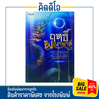 kidio หนังสือฤทธิ์พญานาค เชื่อว่าฤทธิ์อำนาจใค้บาดาลแห่งแม่น้ำโขง ที่พระอาจารย์มั่น ภูริทัตโต ว่ามีอยู่จริง หนังสือโละ