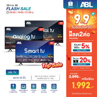 [โค้ดABLO1500ลด5%] ABL TV TOPSALE ทีวี ขนาด 32 นิ้ว รวมรุ่นขายดี 32OLX / 32DVX / 32SMS9 ทีวี LED TV /HD