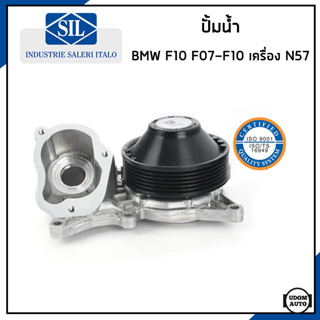 BMW ปั้มน้ำ บีเอ็มดับบิว F10 (535d) , F07-F10 เครื่อง N57 / 11518516205 / Made in ITALY / Saleri SIL