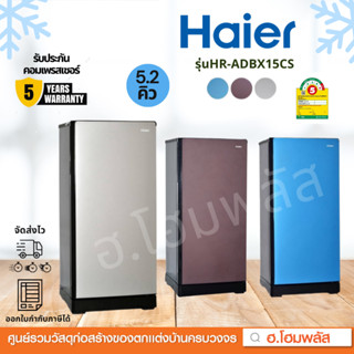 [Mega sale] HAIER ตู้เย็น 1 ประตู 5.2 คิว [HR-HM15] **สินค้าของแท้ มีประกันศูนย์**