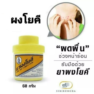 แป้งโยคีในรัศมีวงกลม 50 g