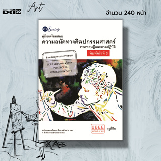 หนังสือ คู่มือเตรียมสอบความถนัดทางศิลปกรรมศาสตร์ I เขียนโดย อนวัช กล้วยไม้ ณ อยุธยา ครูพี่ตึก สถาปัตย์ มัณฑนศิลป์