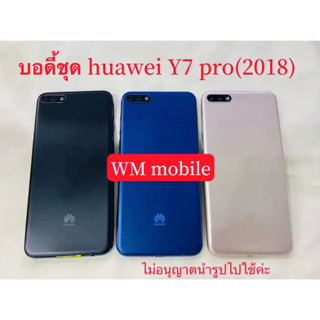 Bodyชุด huawei Y7pro(2018)-(LDN-LX2) ฝาหลัง+เคสกลาง  แถมไขควงชุด