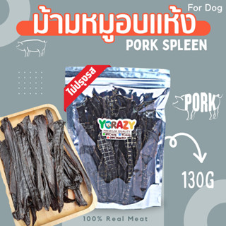 ม้ามหมูอบแห้ง ไม่ปรุงรส ขนมหมา YCrazy