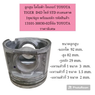 ลูกสูบ โตโยต้า ไทเกอร์ TOYOTA  TIGER  D4D ไซส์ STD สแตนดาด 1ชุด/4ลูก พร้อมสลัก ยี่ห้อ TOYOTA แท้