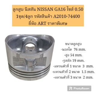 ลูกสูบ นิสสัน NISSAN GA16 ไซส์ 0.50 1ชุด/4ลูก รหัสสินค้า A2010-74400 ยี่ห้อ ART ราคาพิเศษ