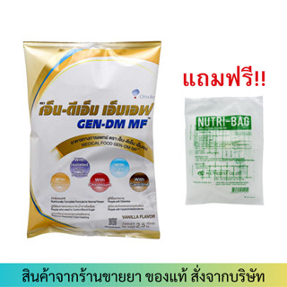 GEN-DM 2.5kg 1ถุง (แถมถุงให้อาหาร 1ถุง) สำหรับผู้ป่วยโรคเบาหวาน กลิ่นวนิลา GEN DM เจ็นดีเอ็ม