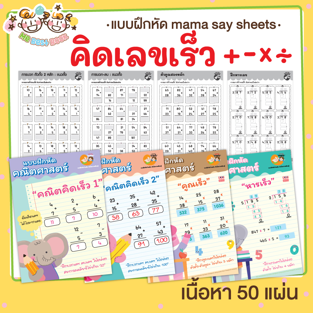 แบบฝึกหัด [[ คิดเลขเร็ว + - x ÷ ]] ชีท ไม่เข้าเล่ม เกม กิจกรรม สำหรับเด็ก (mama say sheets) Mebestbook
